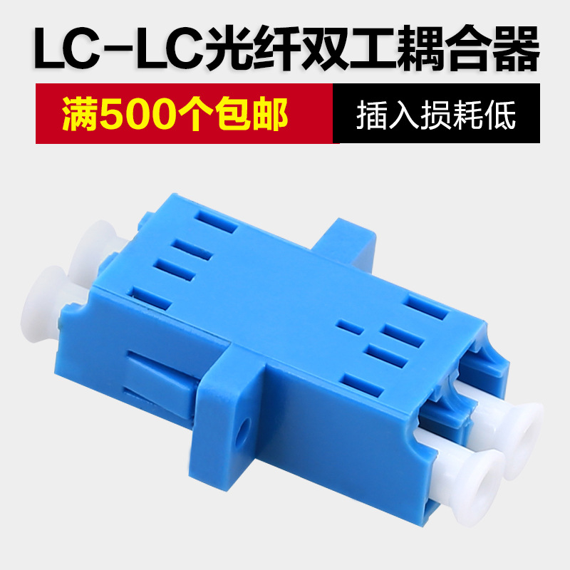LCPC光纖藕合器雙工光纖適配器/法蘭/法蘭盤 廣電/有線用藕合器