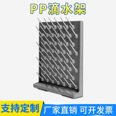 厂家直销pp滴水架 高密度pp实验室滴水架 医院试剂架 器皿滴水架