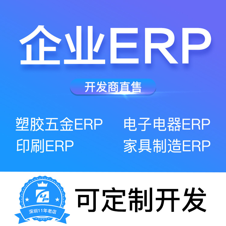 erp管理软件 erp系统  五金ERP 塑胶电子erp  印刷erp 软件开发 - 专业定制ERP管理软件，满足各行业需求