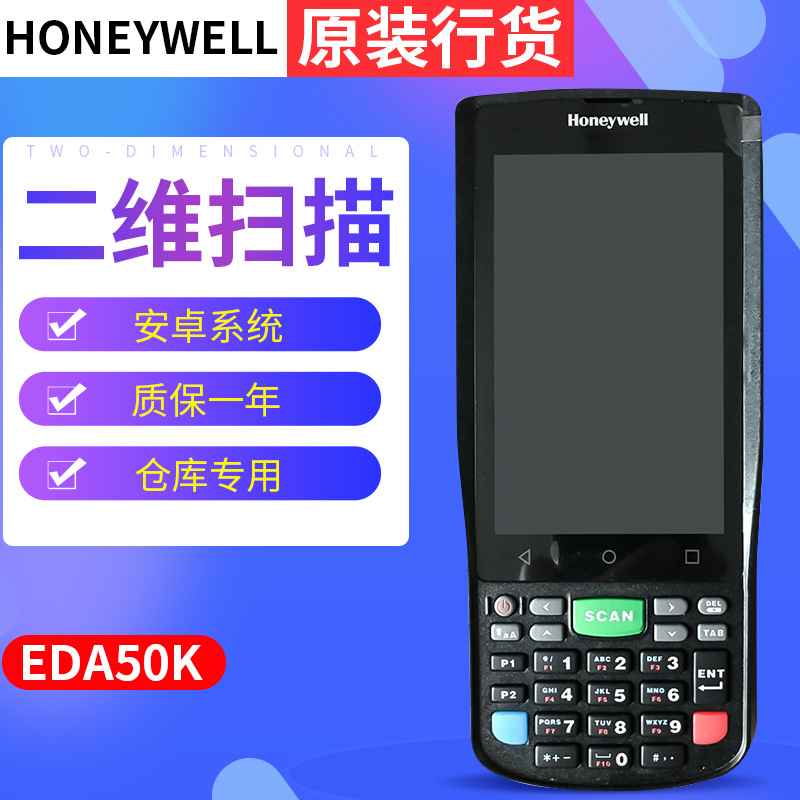 二维数据采集器盘点机PDA 霍尼韦尔Honeywell EDA50K