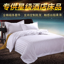 安翔酒店布草 床上用品全棉酒店白色緞條賓館四件套 廠家直銷