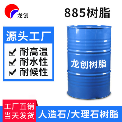 （工厂直销)885不饱和聚酯树脂 工艺涂层人造石树脂 仿大理石树脂|ms