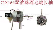 纯铜线环保双滚珠16寸落地扇电机。16寸落地电风扇长轴马达