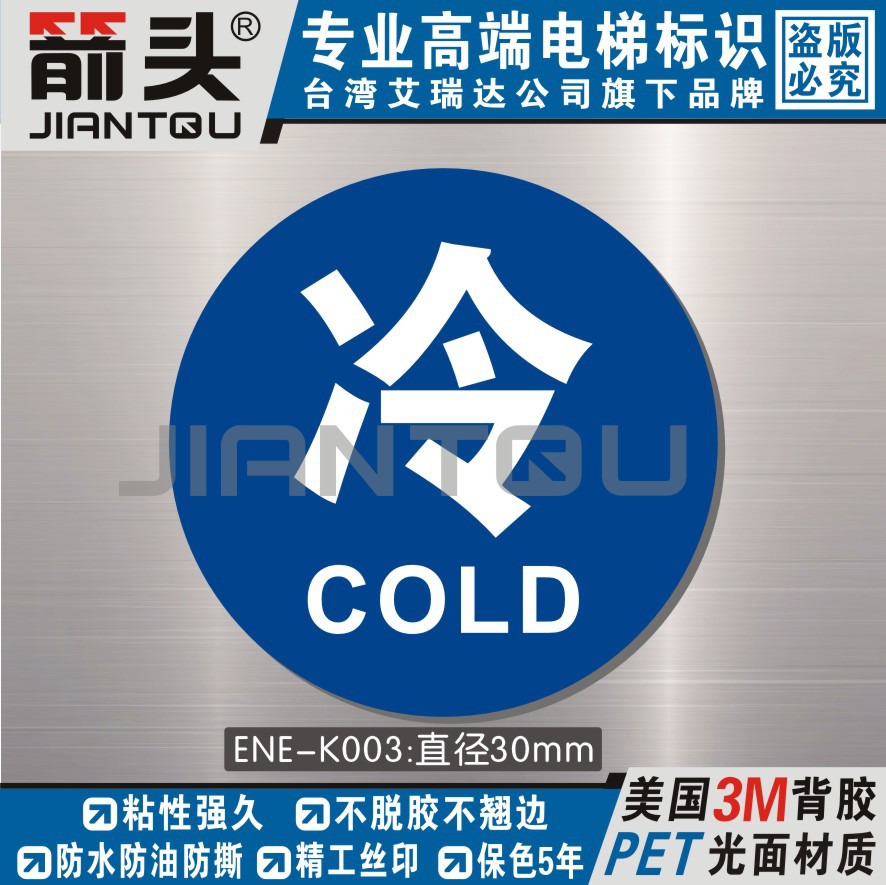 酒店宾馆热水标识 冷热水贴纸片非亚克力防水防油 ENE-K003