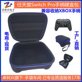 任天堂Switch Pro手柄包手绳EVA硬盒收纳包兼容Xbox手柄 电商现货