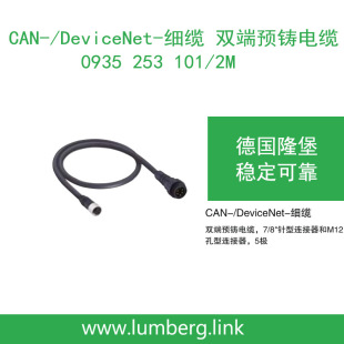 lumberg��¡��CAN/DeviceNet���| �p���A�T��|0935 253 101/2M