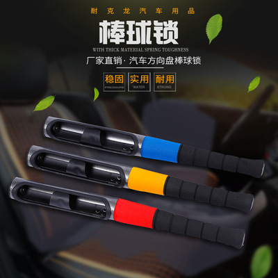 厂家直销中号单卡棒球锁车内逃生应急防身多功能汽车方向盘锁