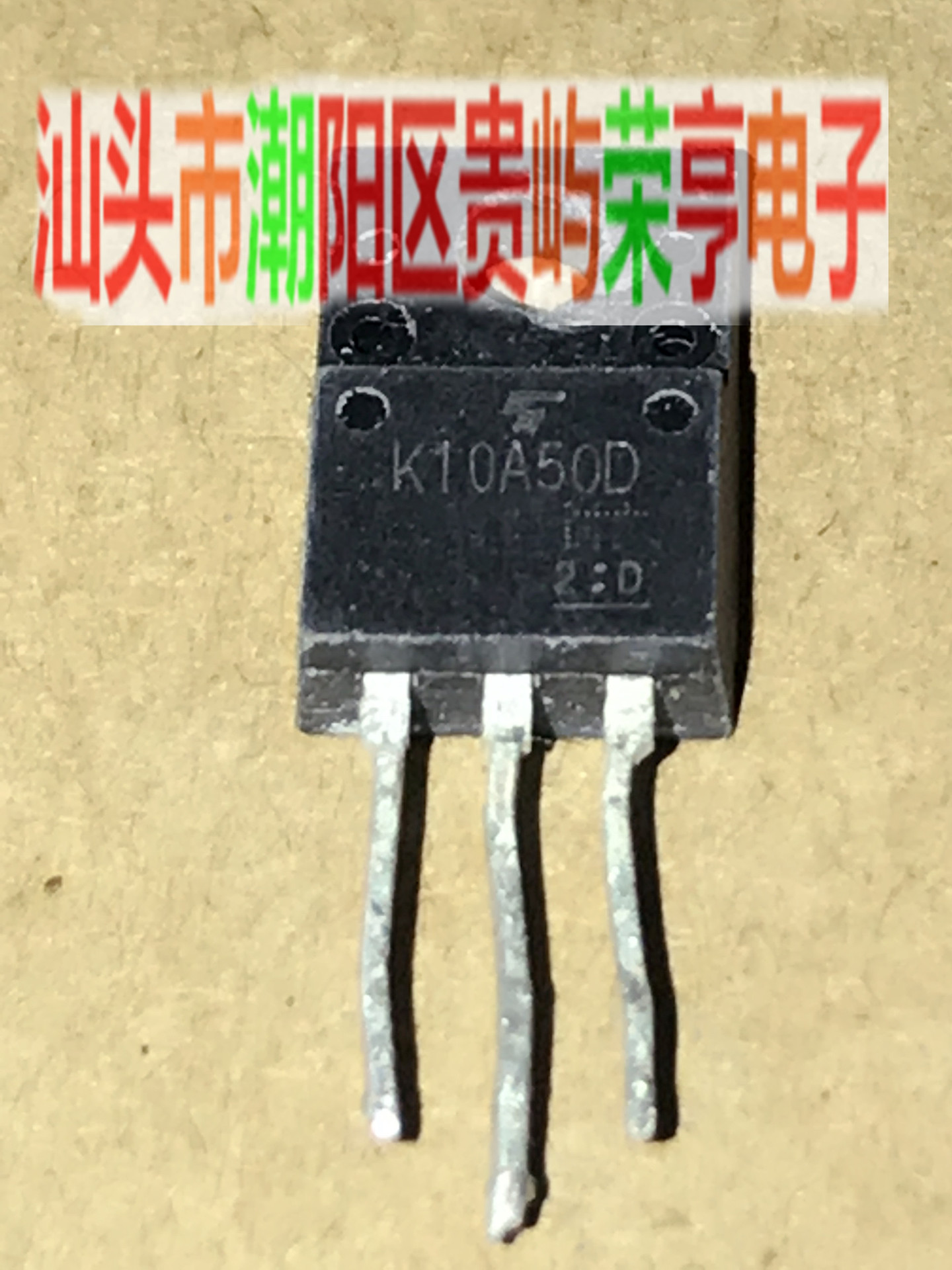 原装拆机三极管K10A50D TK10A50 自动机测试参数