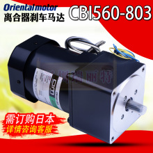 原装预定orientalmotor日本东方马达离合器刹车电机CBI560-803