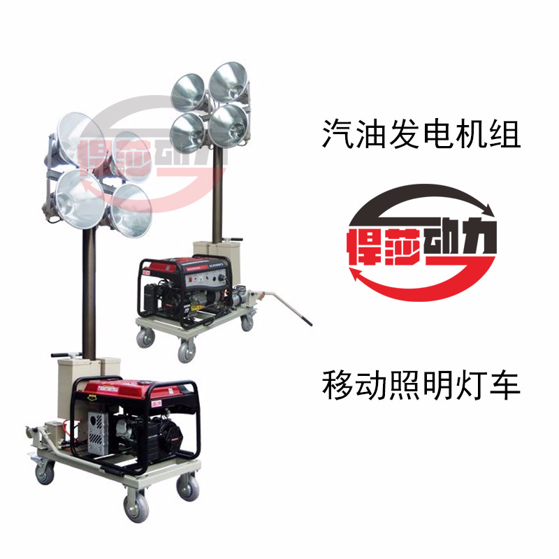 上海悍莎5kw移动照明灯车汽油发电机组220V电启动移动应急照明灯