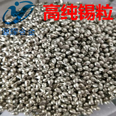 99.99% High pure tin particles 2-4mm 0.5-2mm vacuum Coating material Purity Metal Tin grain Sn element