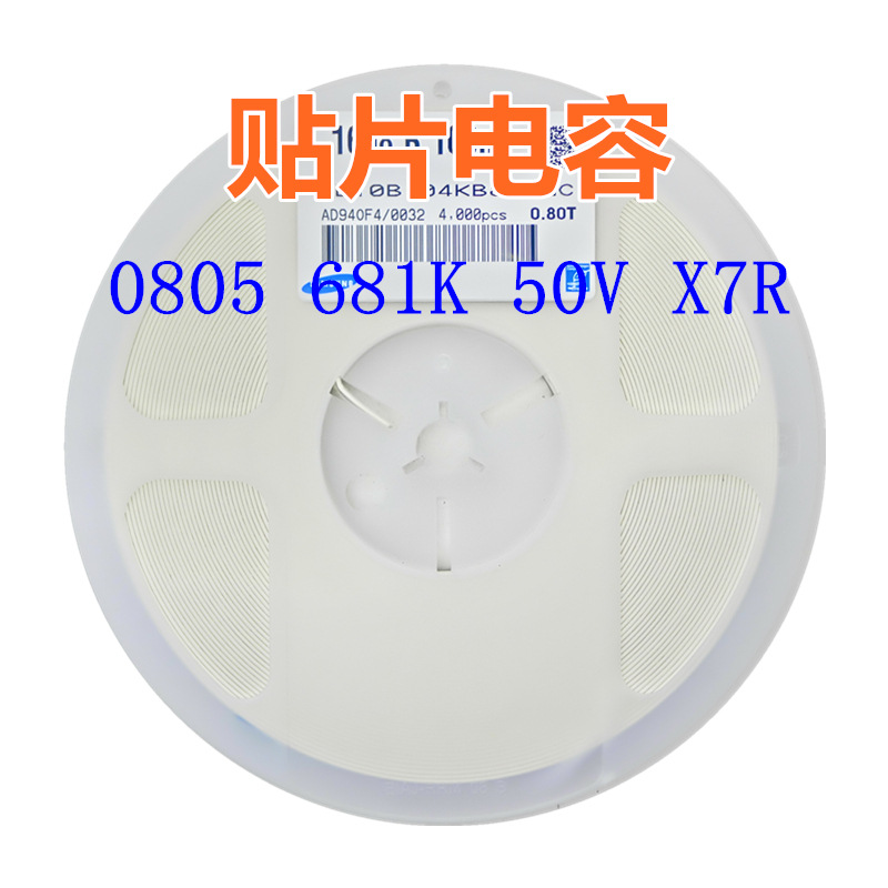 贴片电容 0805 681K 50V X7R 680pF=0.68nF系列电容