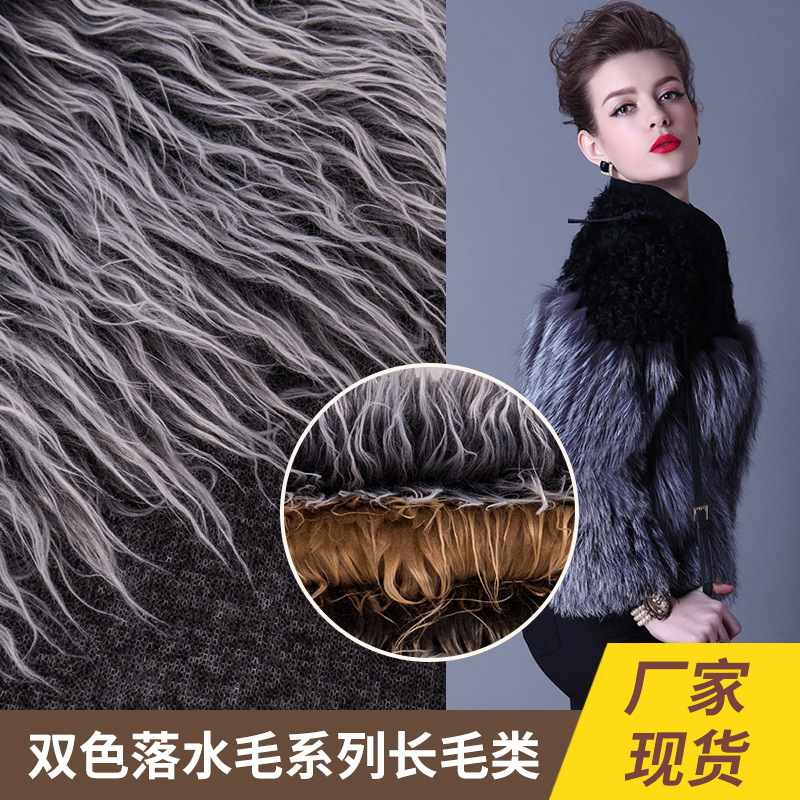 人造毛绒 假毛面料 落水毛系列 双色长毛  现货供应 家纺服装