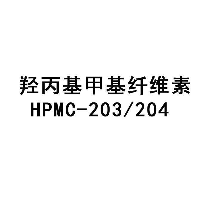 分散增稠剂 羟丙基甲基纤维素 HPMC-203/204