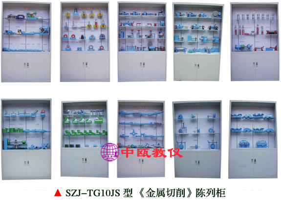 SZJ-TG10JS型 《金属切削》陈列柜|机械仿真实验台|机械模拟设备