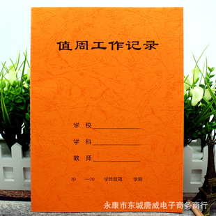 On-duty work record book Teacher on-duty work record 16 special pattern paper 86G.