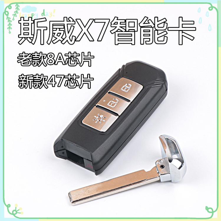 适用于斯威X7智能卡遥控器 汽车一键启动智能卡遥控器芯片钥匙