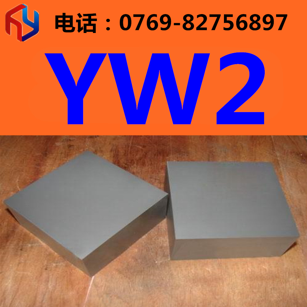 供应、YW2 优质硬质合金 钨钢板 圆棒