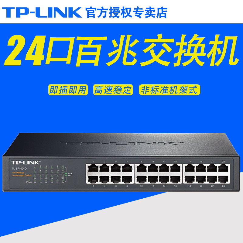 TP-LINK 交换机 24口百兆网络交换机 TL-SF1024D桌面网吧监控