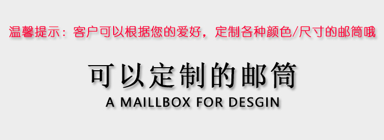 可以定制的邮筒.jpg