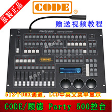 顾德 Party 500 电脑灯控制台CODE 512控制台DMX512控台原装控台