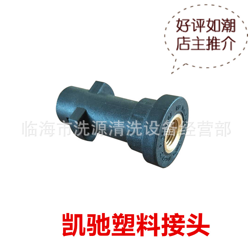 高压清洗机凯驰塑料接头洗车工具配件G1/4塑料接头批发凯驰泡沫壶