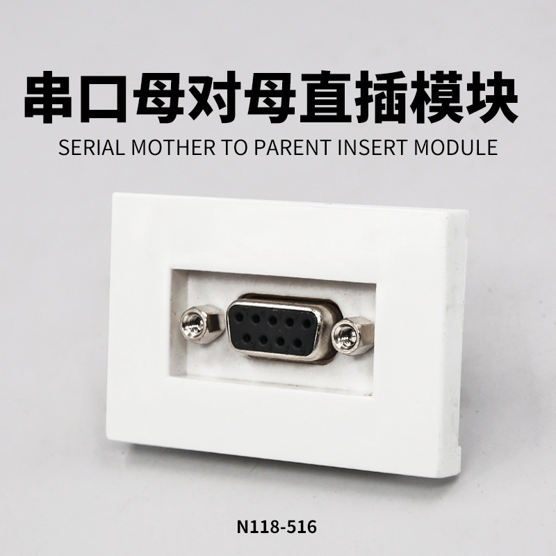N118-516 美式面板232串口模块母对母 RS-232串口面墙壁 插座