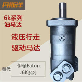 摆线油马达 BM6液压行走驱动马达 代替J6K系列Eaton伊顿液压马达
