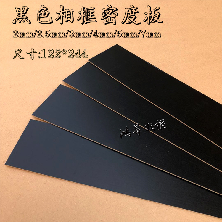 十字绣相框奥松板3mm黑色密度板画框底板背板122*244cm