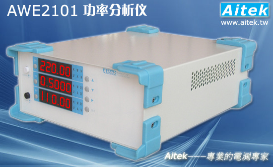 爱特通讯AWE2101X单相功率分析仪/智能电参数测量仪/电参数测试仪
