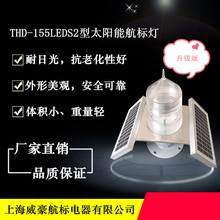 厂家供应港口码头桥梁航道道路航标灯THD-155LEDS2型太阳能航标灯