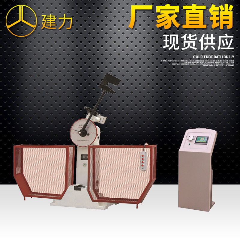 厂家供应摆锤式JBS-300B数显式冲击试验机 金属材料冲击试验机