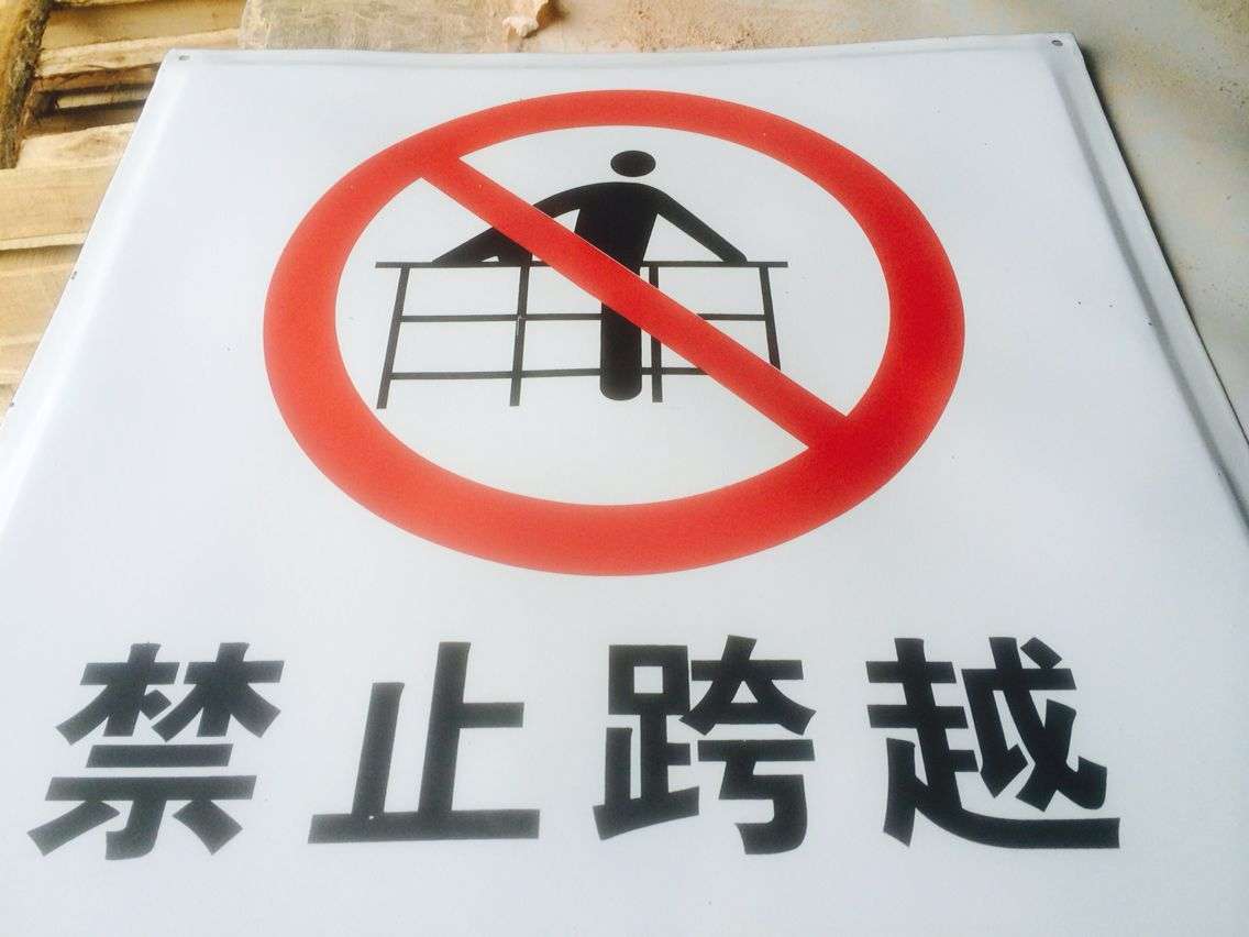搪瓷标牌 禁止跨越搪瓷标识牌塑料PVC标牌铁铝标识牌厂家定做