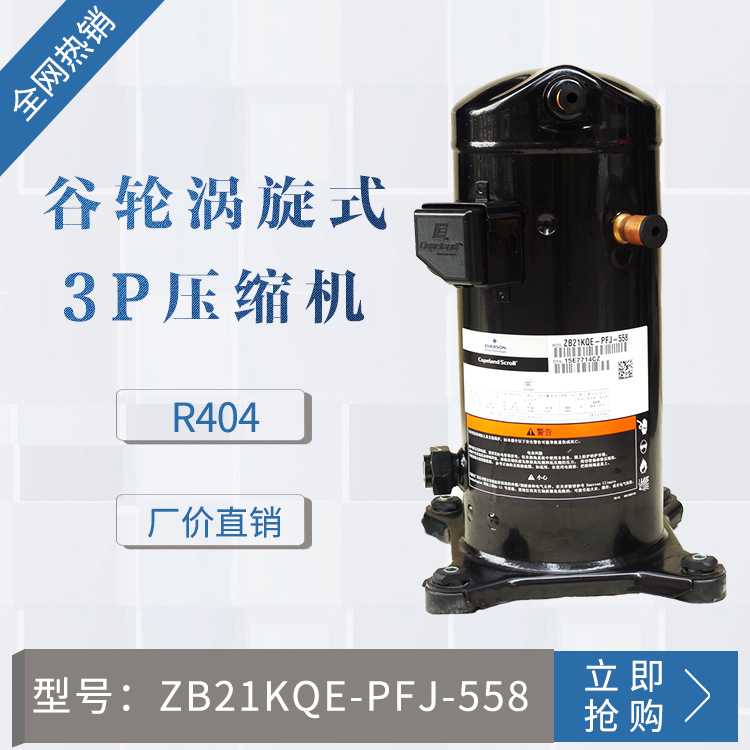 ZB 谷轮压缩机ZB21KQE-PFJ-558  3P (R404) 220V  原装压缩机
