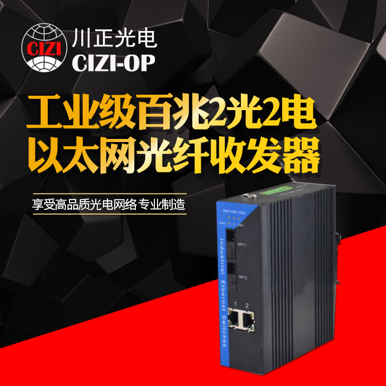 川正光电工业级百兆2光2电以太网光纤收发器
