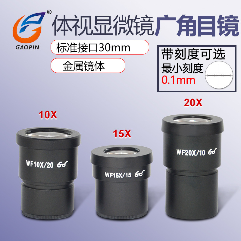 体视显微镜广角目镜大视野带尺镜头10倍WF10X带刻度分划板WF20X