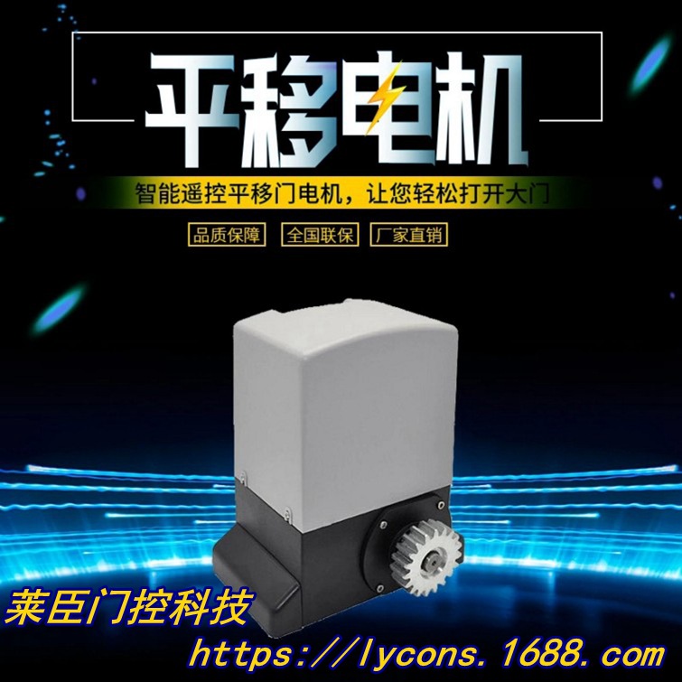 莱臣斯滑动门开门机LYCONS自动门电机遥控电动门开门机别墅趟门机