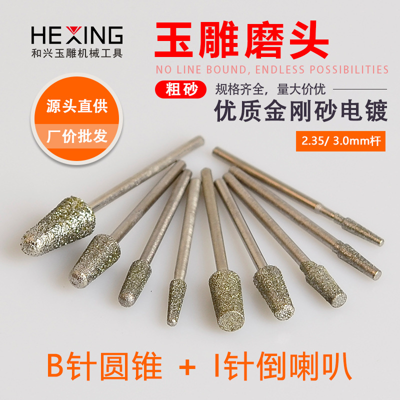 玉石打磨雕刻工具电动玉雕磨头B金刚砂翡翠原石去皮开窗石雕磨针