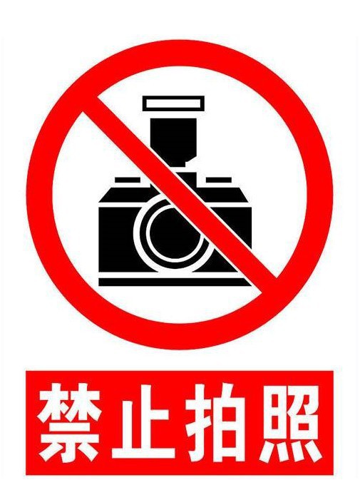 请勿摄影禁止拍照标志牌标识牌安全告示标示牌定做制作搪瓷提示牌