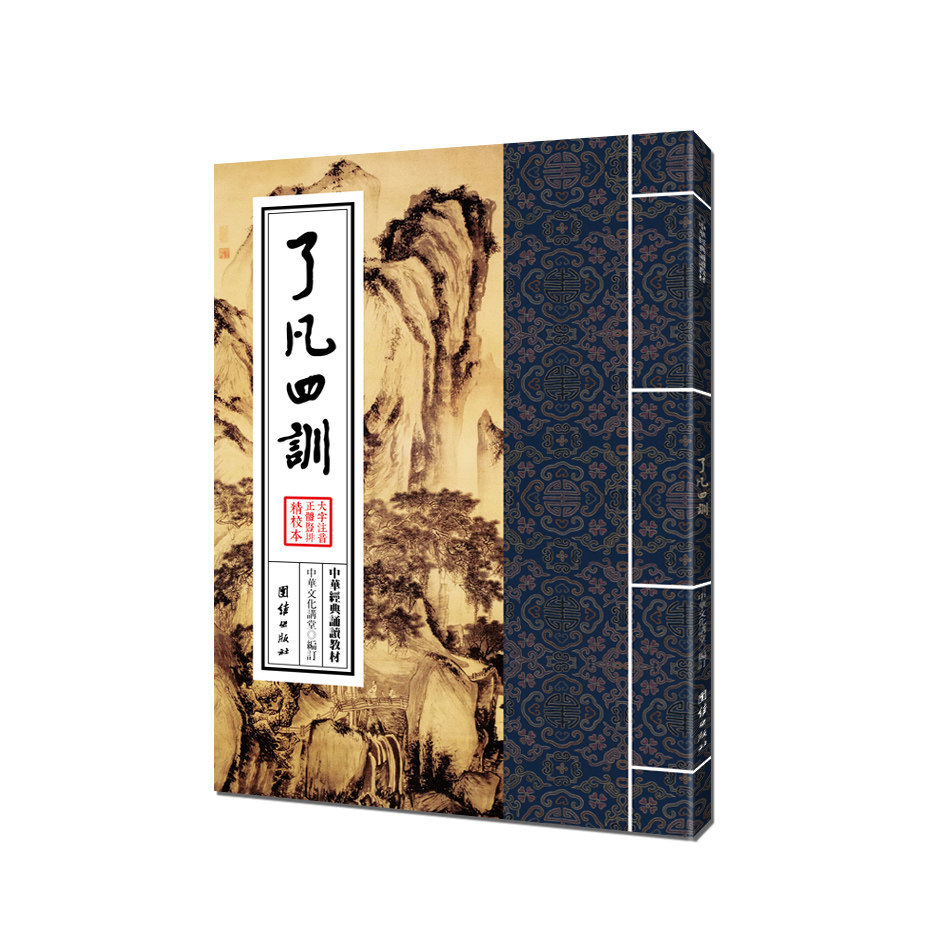 了凡四训—中华经典诵读教材  繁体诵读版