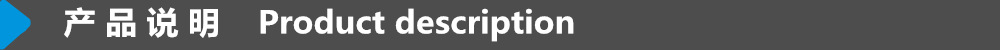 产品说明