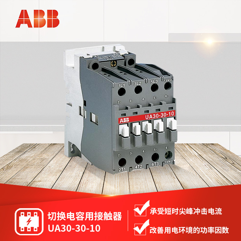 ABB UA系列切换电容用接触器 UA30-30-10 380V50Hz;10086108