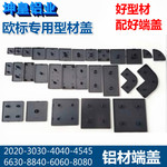 欧标端盖工业铝型材端盖塑料端盖子黑色封盖20/30/40/45/50/60/80