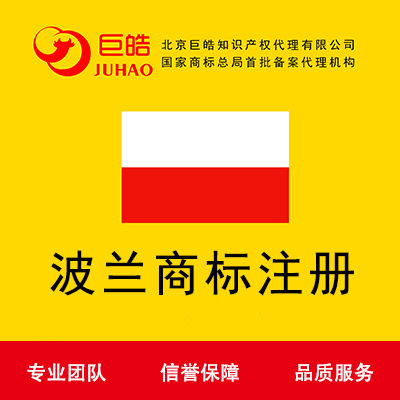 波蘭商標 波蘭商標注冊 申請波蘭商標 國外海外品牌注冊歐盟商標
