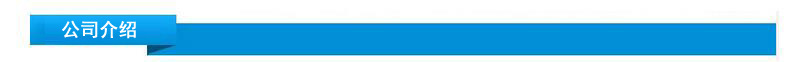 公司介绍.jpg