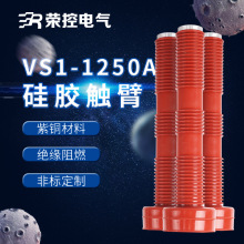 10KV高压成套配件 VS1-1250A紫铜触臂户内高压电气配件PT车触臂