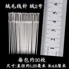厂家销 大眼手缝针 毛线针diy 大孔 绒2号 一包30枚 缝纫配件