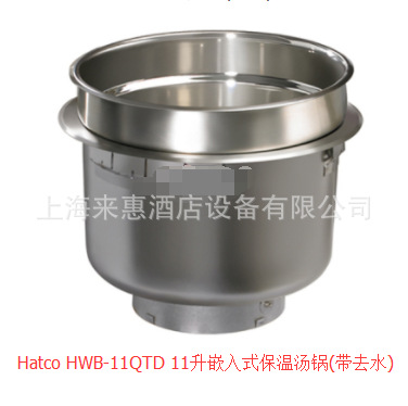 Hatco HWB-11QTD 11升嵌入式保温汤锅(带去水)