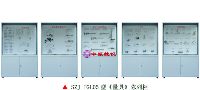 SZJ-TGL05型 量具陈列柜|机械陈列柜|机械陈列室设备|机械实验台