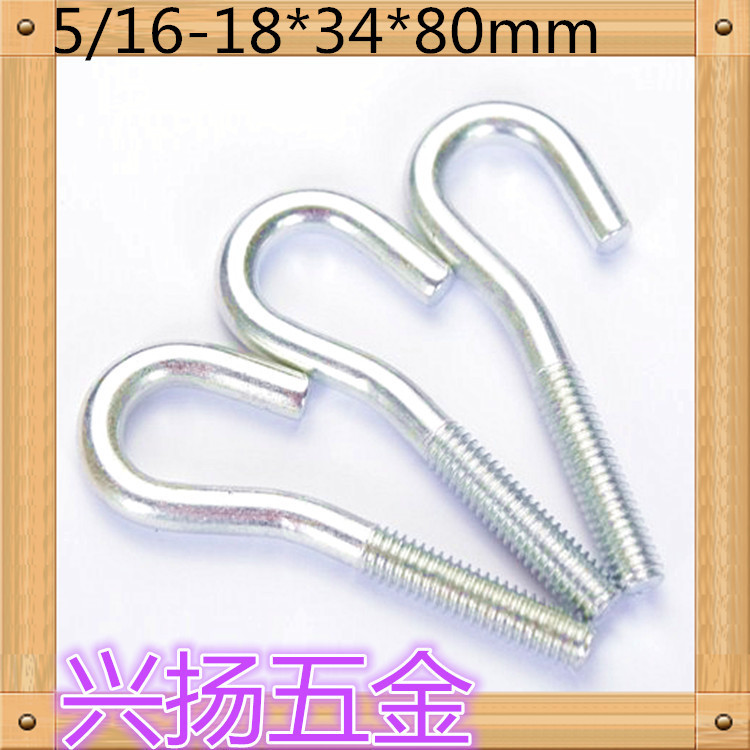 开口羊眼螺丝挂钩螺丝英制5/16-18*34*80mm铁羊眼螺丝